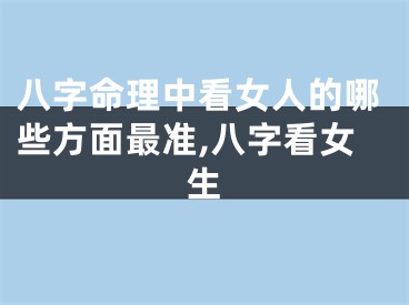 八字命理中看女人的哪些方面最准,八字看女生