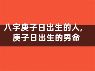八字庚子日出生的人,庚子日出生的男命