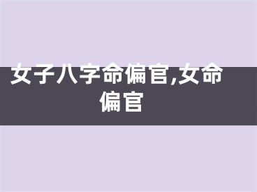 女子八字命偏官,女命 偏官