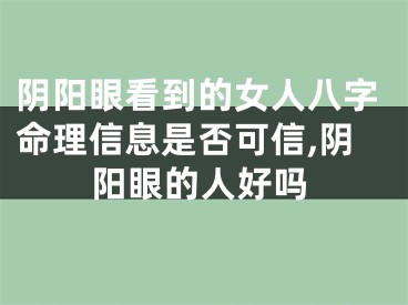 阴阳眼看到的女人八字命理信息是否可信,阴阳眼的人好吗