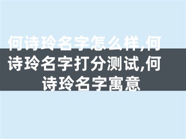 何诗玲名字怎么样,何诗玲名字打分测试,何诗玲名字寓意