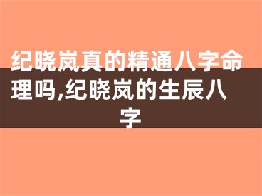 纪晓岚真的精通八字命理吗,纪晓岚的生辰八字