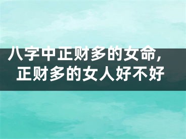 八字中正财多的女命,正财多的女人好不好