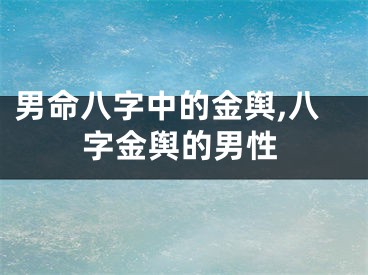 男命八字中的金舆,八字金舆的男性