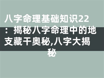 八字命理基础知识22：揭秘八字命理中的地支藏干奥秘,八字大揭秘
