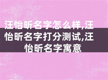 汪怡昕名字怎么样,汪怡昕名字打分测试,汪怡昕名字寓意