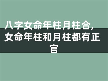 八字女命年柱月柱合,女命年柱和月柱都有正官
