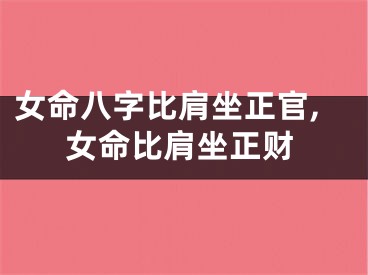 女命八字比肩坐正官,女命比肩坐正财