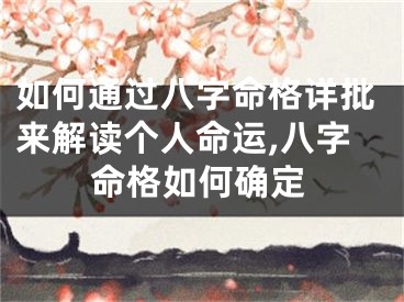 如何通过八字命格详批来解读个人命运,八字命格如何确定