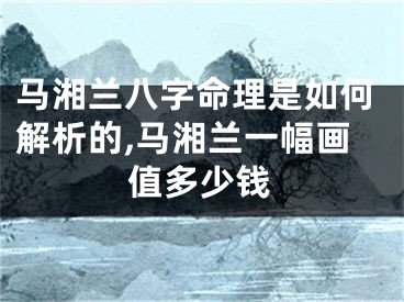 马湘兰八字命理是如何解析的,马湘兰一幅画值多少钱