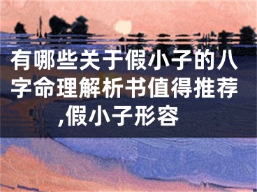 有哪些关于假小子的八字命理解析书值得推荐,假小子形容