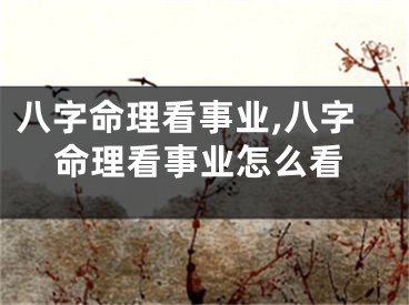 八字命理看事业,八字命理看事业怎么看