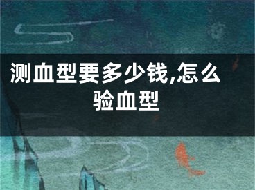 测血型要多少钱,怎么验血型