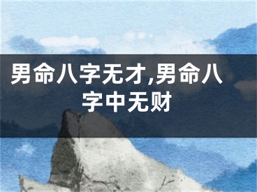 男命八字无才,男命八字中无财