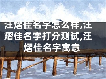 汪熠佳名字怎么样,汪熠佳名字打分测试,汪熠佳名字寓意