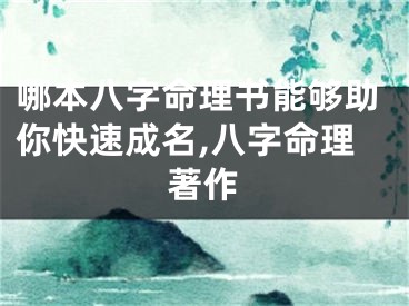哪本八字命理书能够助你快速成名,八字命理著作