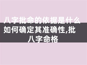 八字批命的依据是什么如何确定其准确性,批八字命格