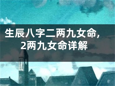 生辰八字二两九女命,2两九女命详解