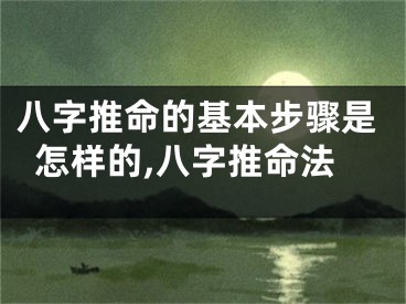 八字推命的基本步骤是怎样的,八字推命法