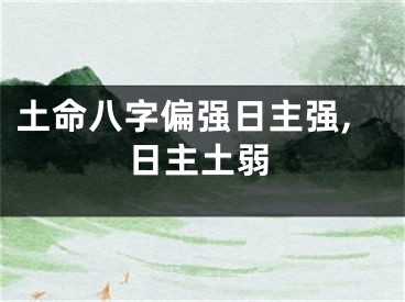 土命八字偏强日主强,日主土弱