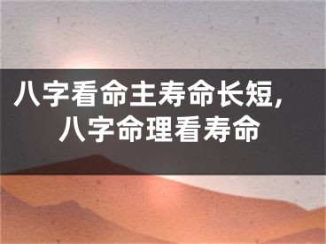 八字看命主寿命长短,八字命理看寿命