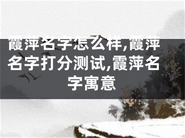 霞萍名字怎么样,霞萍名字打分测试,霞萍名字寓意