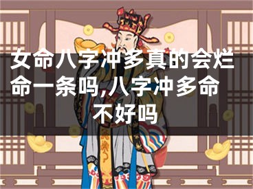 女命八字冲多真的会烂命一条吗,八字冲多命不好吗