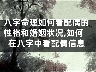 八字命理如何看配偶的性格和婚姻状况,如何在八字中看配偶信息