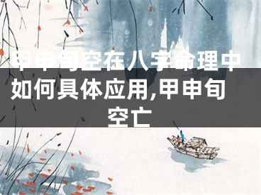 甲申旬空在八字命理中如何具体应用,甲申旬空亡