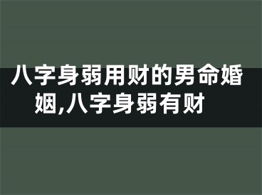 八字身弱用财的男命婚姻,八字身弱有财