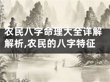 农民八字命理大全详解解析,农民的八字特征