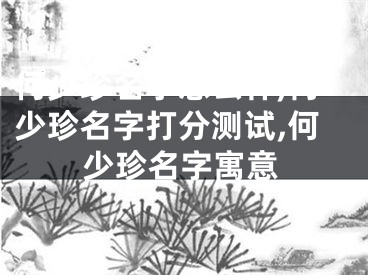 何少珍名字怎么样,何少珍名字打分测试,何少珍名字寓意