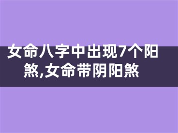 女命八字中出现7个阳煞,女命带阴阳煞
