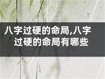 八字过硬的命局,八字过硬的命局有哪些