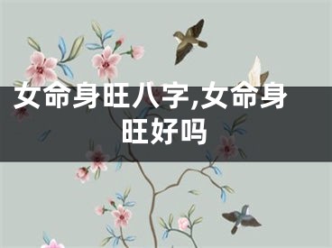 女命身旺八字,女命身旺好吗