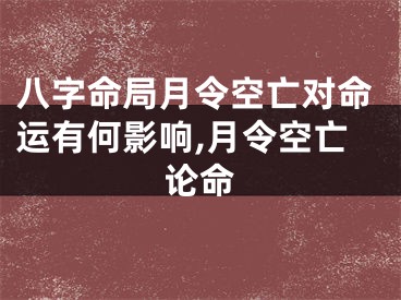 八字命局月令空亡对命运有何影响,月令空亡论命