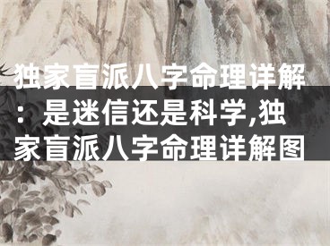 独家盲派八字命理详解:是迷信还是科学,独家盲派八字命理详解图
