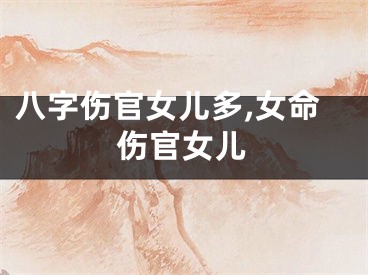 八字伤官女儿多,女命伤官女儿
