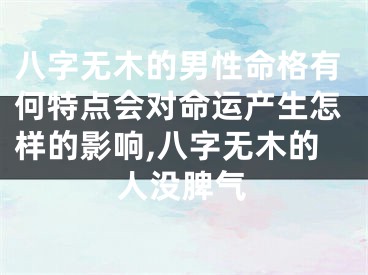 八字无木的男性命格有何特点会对命运产生怎样的影响,八字无木的人没脾气