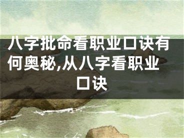 八字批命看职业口诀有何奥秘,从八字看职业口诀