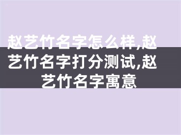 赵艺竹名字怎么样,赵艺竹名字打分测试,赵艺竹名字寓意