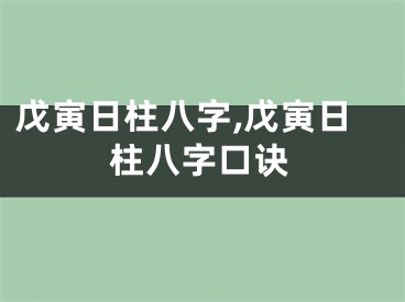 戊寅日柱八字,戊寅日柱八字口诀