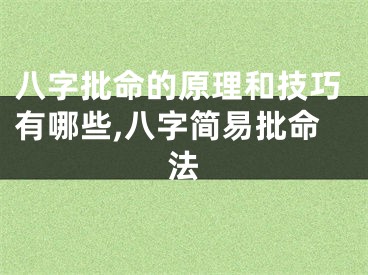 八字批命的原理和技巧有哪些,八字简易批命法