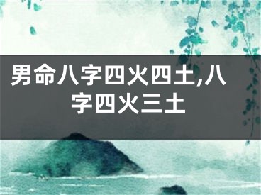 男命八字四火四土,八字四火三土