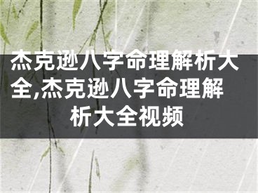 杰克逊八字命理解析大全,杰克逊八字命理解析大全视频