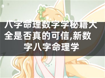 八字命理数字学秘籍大全是否真的可信,新数字八字命理学