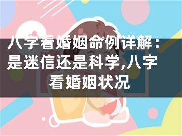 八字看婚姻命例详解:是迷信还是科学,八字看婚姻状况