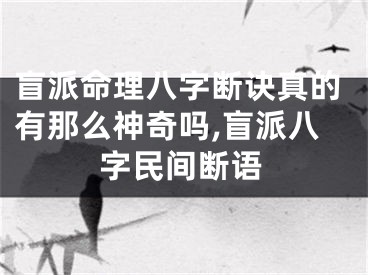 盲派命理八字断诀真的有那么神奇吗,盲派八字民间断语