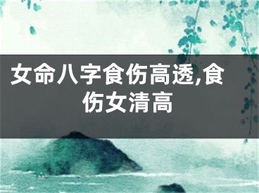 女命八字食伤高透,食伤女清高
