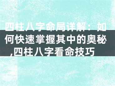 四柱八字命局详解:如何快速掌握其中的奥秘,四柱八字看命技巧